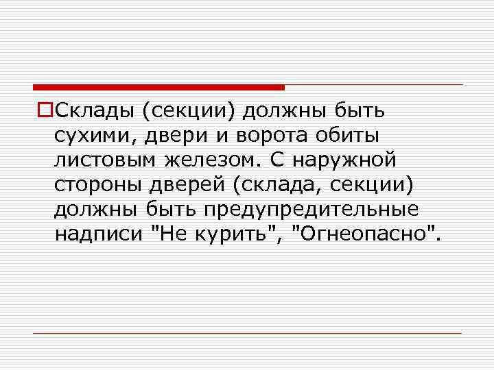 o. Склады (секции) должны быть сухими, двери и ворота обиты листовым железом. С наружной