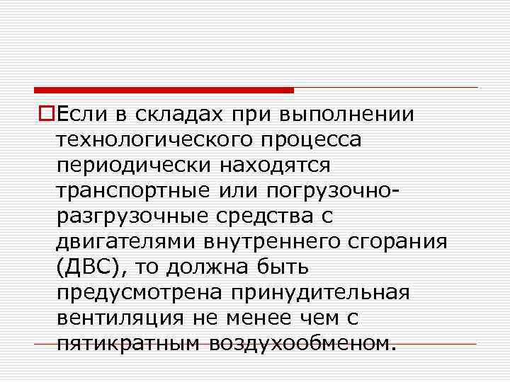 o. Если в складах при выполнении технологического процесса периодически находятся транспортные или погрузочноразгрузочные средства