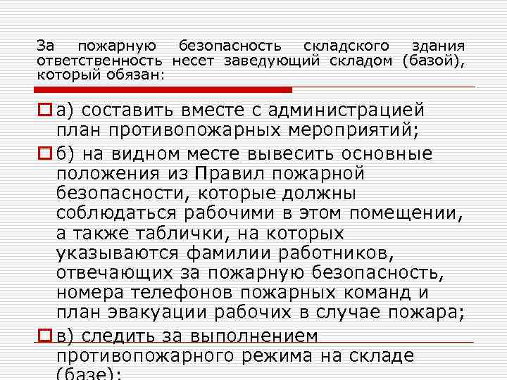 За пожарную безопасность складского здания ответственность несет заведующий складом (базой), который обязан: o а)