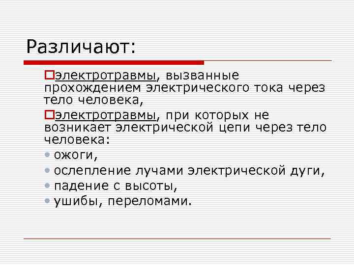 Различают: oэлектротравмы, вызванные прохождением электрического тока через тело человека, oэлектротравмы, при которых не возникает