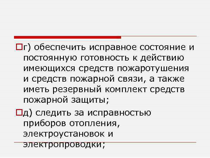 oг) обеспечить исправное состояние и постоянную готовность к действию имеющихся средств пожаротушения и средств