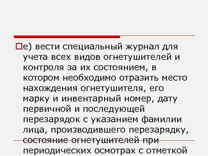 oе) вести специальный журнал для учета всех видов огнетушителей и контроля за их состоянием,