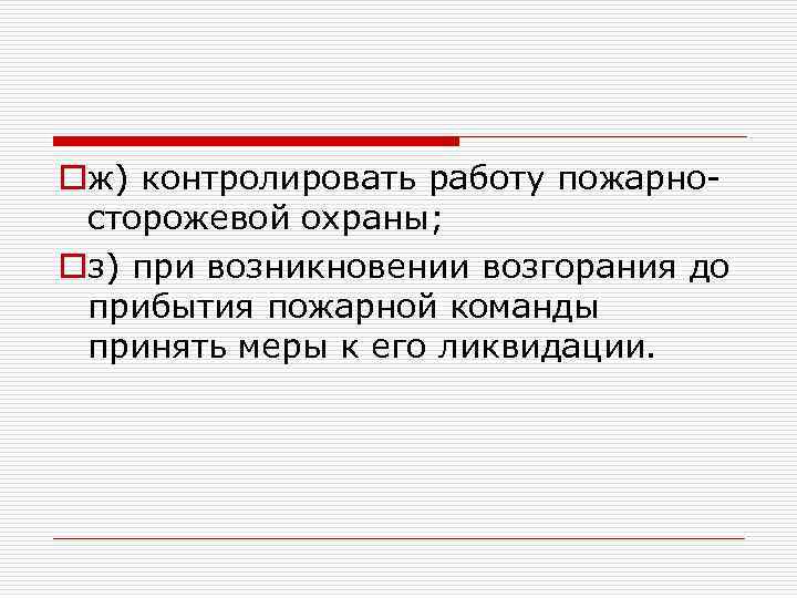oж) контролировать работу пожарносторожевой охраны; oз) при возникновении возгорания до прибытия пожарной команды принять