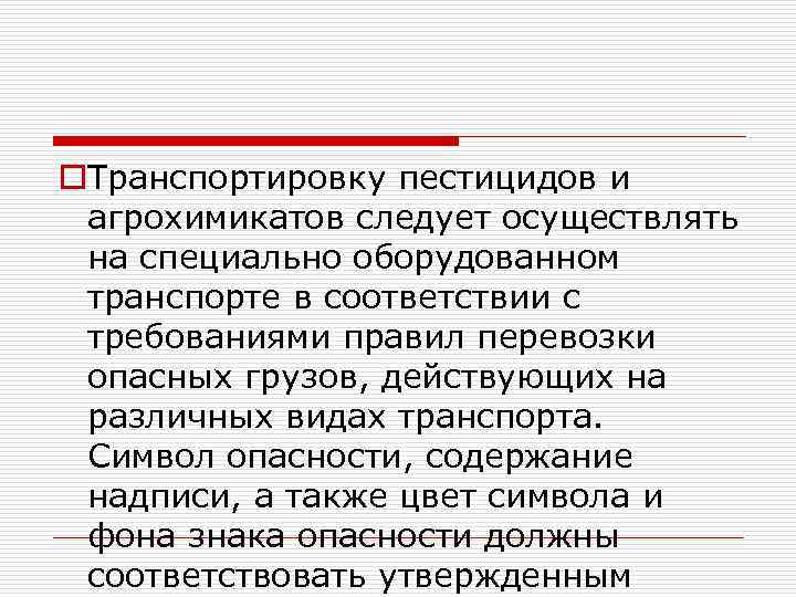 o. Транспортировку пестицидов и агрохимикатов следует осуществлять на специально оборудованном транспорте в соответствии с