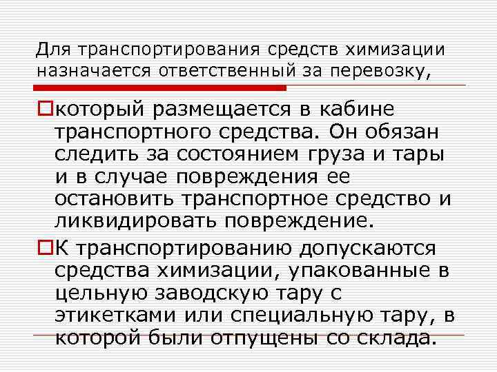 Для транспортирования средств химизации назначается ответственный за перевозку, oкоторый размещается в кабине транспортного средства.