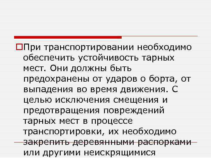 o. При транспортировании необходимо обеспечить устойчивость тарных мест. Они должны быть предохранены от ударов