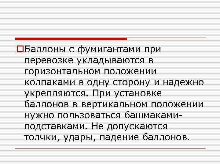 o. Баллоны с фумигантами при перевозке укладываются в горизонтальном положении колпаками в одну сторону
