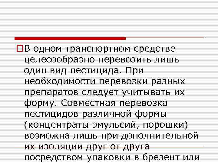 o. В одном транспортном средстве целесообразно перевозить лишь один вид пестицида. При необходимости перевозки