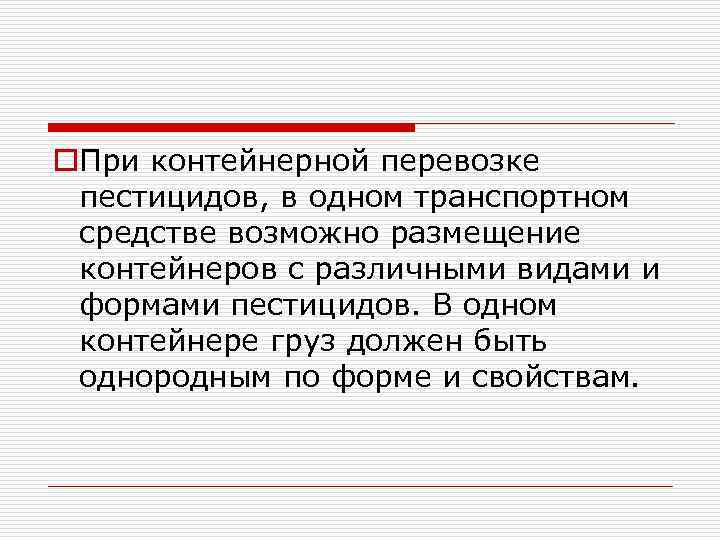 o. При контейнерной перевозке пестицидов, в одном транспортном средстве возможно размещение контейнеров с различными