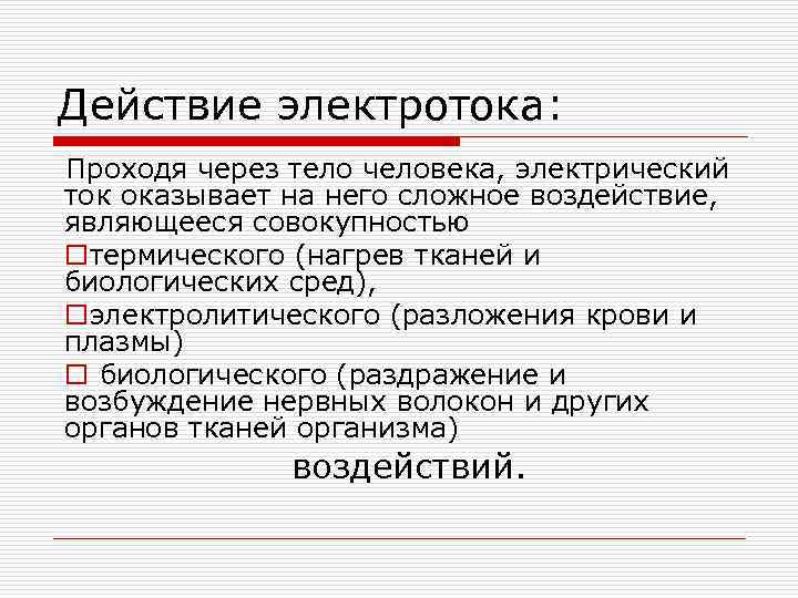 Действие электротока: Проходя через тело человека, электрический ток оказывает на него сложное воздействие, являющееся