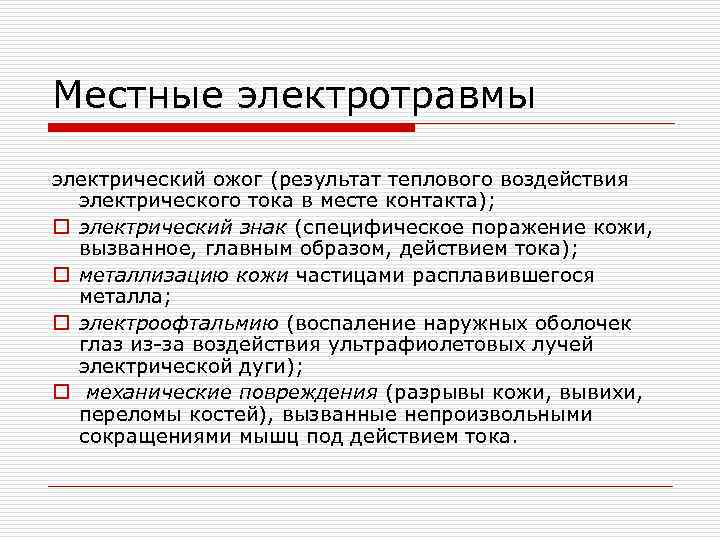 Местные электротравмы электрический ожог (результат теплового воздействия электрического тока в месте контакта); o электрический