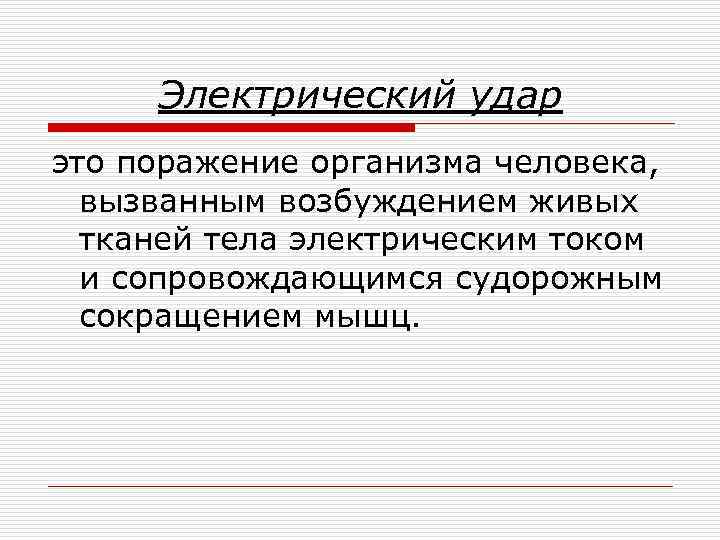 Электрический удар это поражение организма человека, вызванным возбуждением живых тканей тела электрическим током и