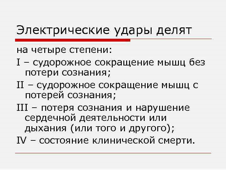 Электрические удары делят на четыре степени: I – судорожное сокращение мышц без потери сознания;