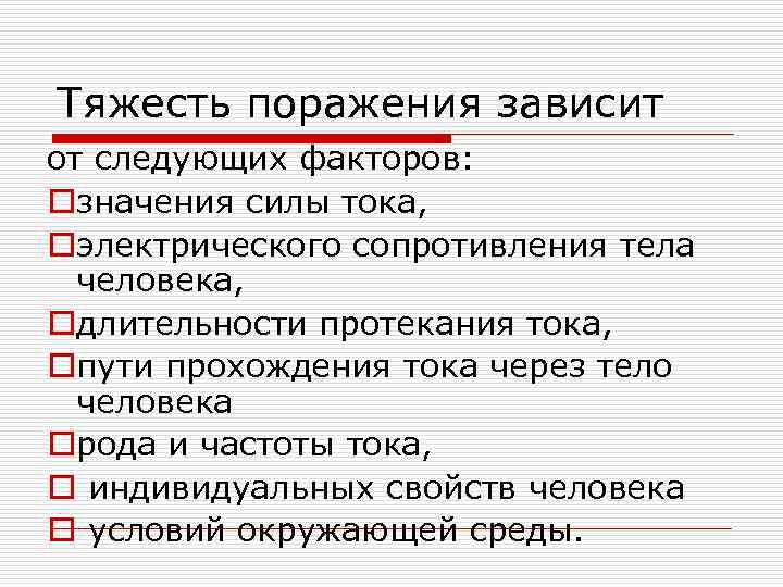 Тяжесть поражения зависит от следующих факторов: oзначения силы тока, oэлектрического сопротивления тела человека, oдлительности