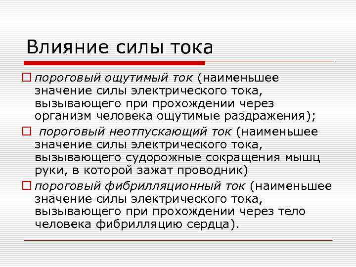 Влияние силы тока o пороговый ощутимый ток (наименьшее значение силы электрического тока, вызывающего при