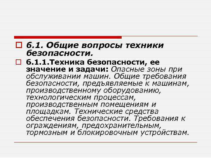 o 6. 1. Общие вопросы техники безопасности. o 6. 1. 1. Техника безопасности, ее