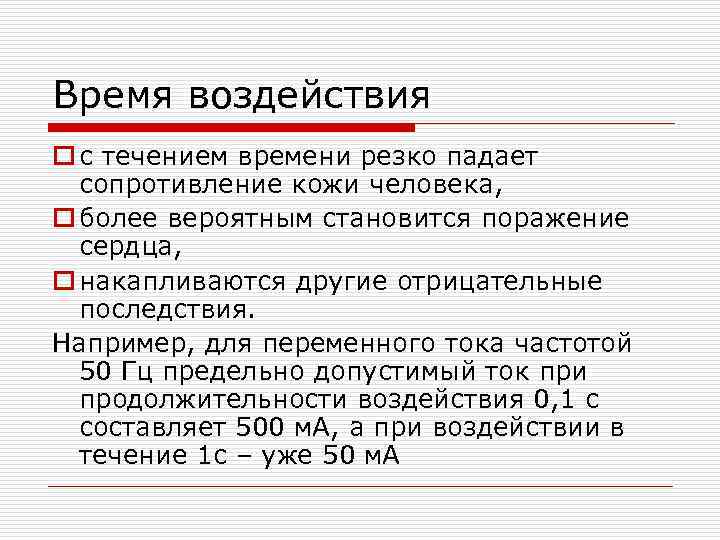 Время воздействия o с течением времени резко падает сопротивление кожи человека, o более вероятным