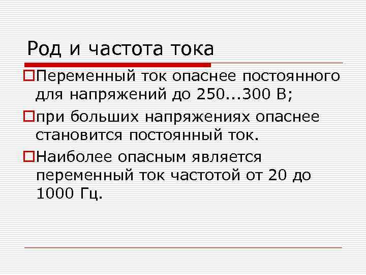 Род и частота тока o. Переменный ток опаснее постоянного для напряжений до 250. .
