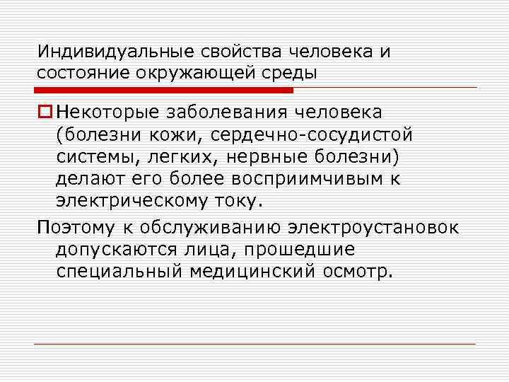 Индивидуальные свойства человека и состояние окружающей среды o Некоторые заболевания человека (болезни кожи, сердечно-сосудистой