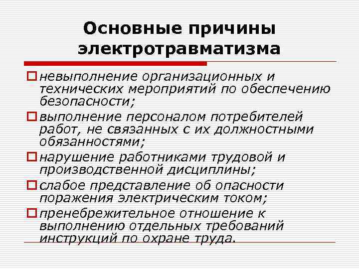 Предупреждение причин. Основные причины электротравматизма. Основные способы защиты от электротравматизма. Основные мероприятия по предупреждению электротравматизма. Назовите основные причины электротравматизма.