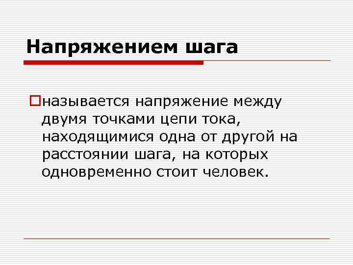 Напряжением шага oназывается напряжение между двумя точками цепи тока, находящимися одна от другой на