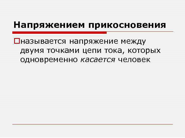 Напряжением прикосновения oназывается напряжение между двумя точками цепи тока, которых одновременно касается человек 