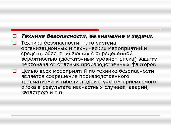 o Техника безопасности, ее значение и задачи. o Техника безопасности – это система организационных