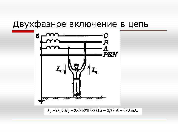 Двухфазное включение в цепь 