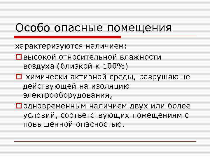 Признаки помещения. Особо опасные помещения. Помещения особо опасные характеризуются. Особоопасгые помещения. Признаки характеризующие особо опасные помещения.