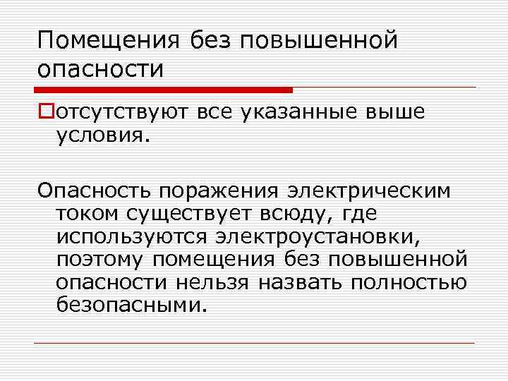 Помещения без повышенной опасности oотсутствуют все указанные выше условия. Опасность поражения электрическим током существует