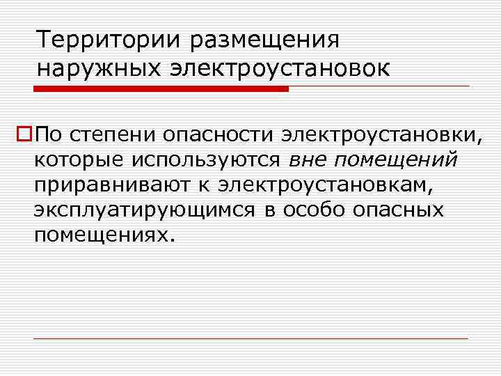 Территории размещения наружных электроустановок o. По степени опасности электроустановки, которые используются вне помещений приравнивают