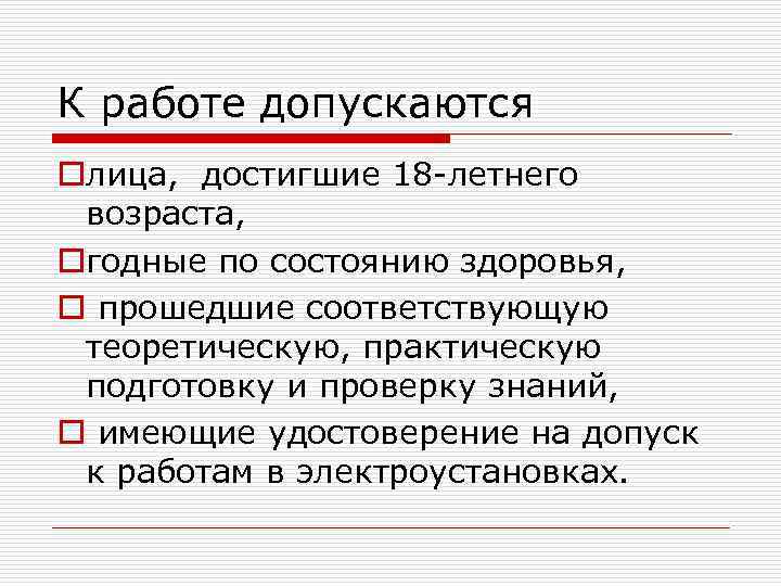 К работе допускаются oлица, достигшие 18 -летнего возраста, oгодные по состоянию здоровья, o прошедшие