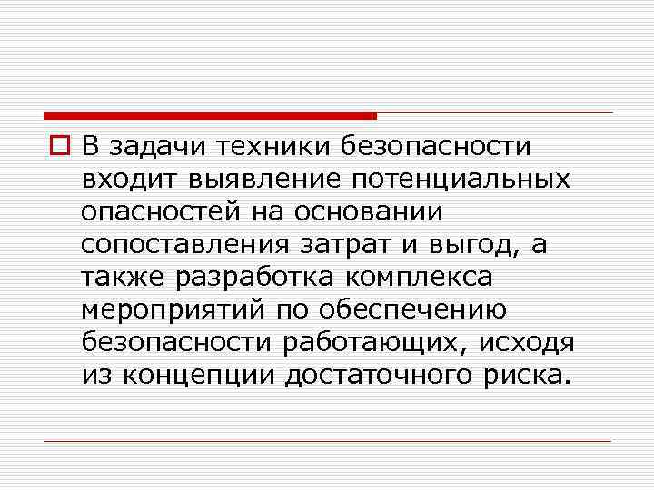 o В задачи техники безопасности входит выявление потенциальных опасностей на основании сопоставления затрат и