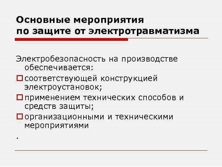 Основные мероприятия по защите от электротравматизма Электробезопасность на производстве обеспечивается: o соответствующей конструкцией электроустановок;