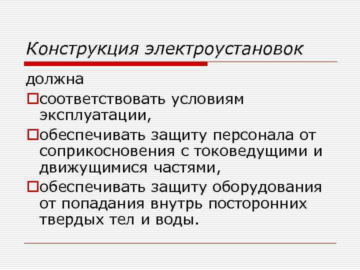 Конструкция электроустановок должна oсоответствовать условиям эксплуатации, oобеспечивать защиту персонала от соприкосновения с токоведущими и