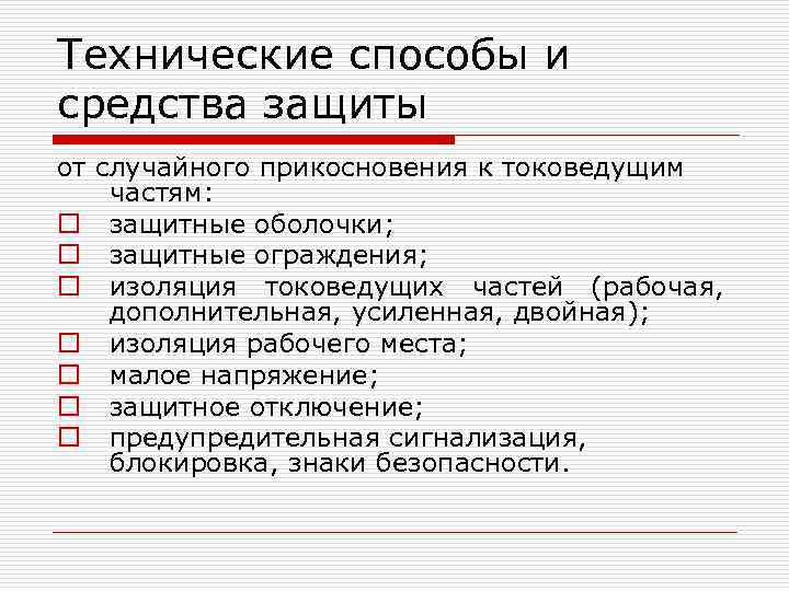 Технические способы и средства защиты от случайного прикосновения к токоведущим частям: o защитные оболочки;