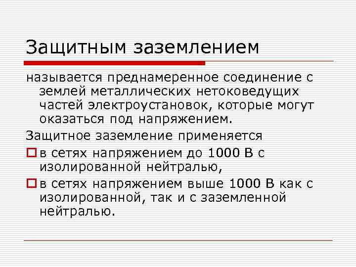 Защитным заземлением называется преднамеренное соединение с землей металлических нетоковедущих частей электроустановок, которые могут оказаться