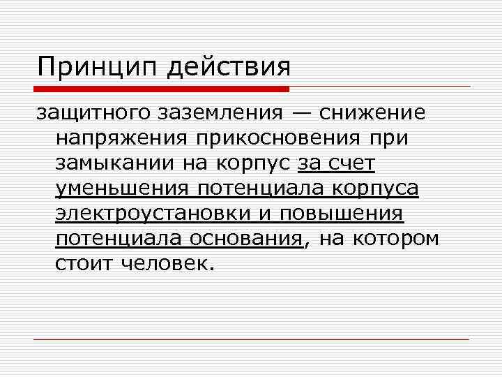 Принцип действия защитного заземления — снижение напряжения прикосновения при замыкании на корпус за счет