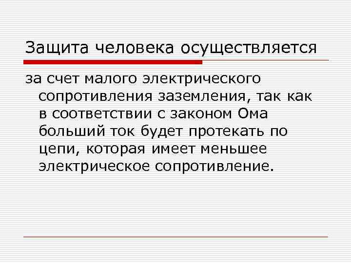 Защита человека осуществляется за счет малого электрического сопротивления заземления, так как в соответствии с