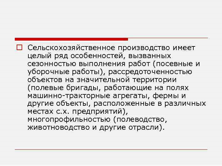 o Сельскохозяйственное производство имеет целый ряд особенностей, вызванных сезонностью выполнения работ (посевные и уборочные