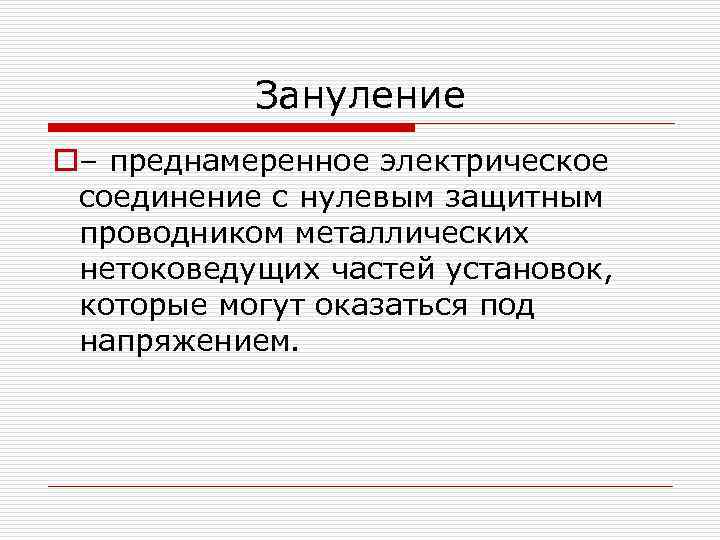 Зануление o– преднамеренное электрическое соединение с нулевым защитным проводником металлических нетоковедущих частей установок, которые