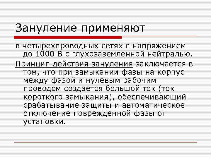 Зануление применяют в четырехпроводных сетях с напряжением до 1000 В с глухозаземленной нейтралью. Принцип