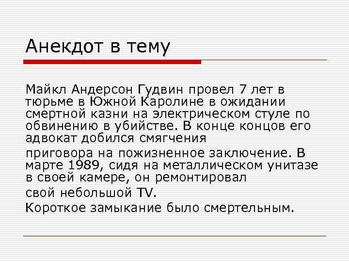Анекдот в тему Майкл Андерсон Гудвин провел 7 лет в тюрьме в Южной Каролине