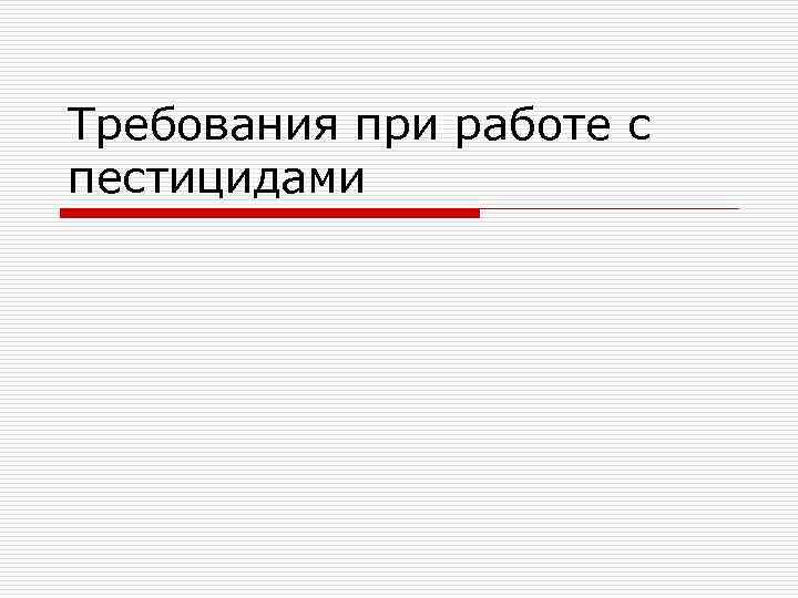 Требования при работе с пестицидами 