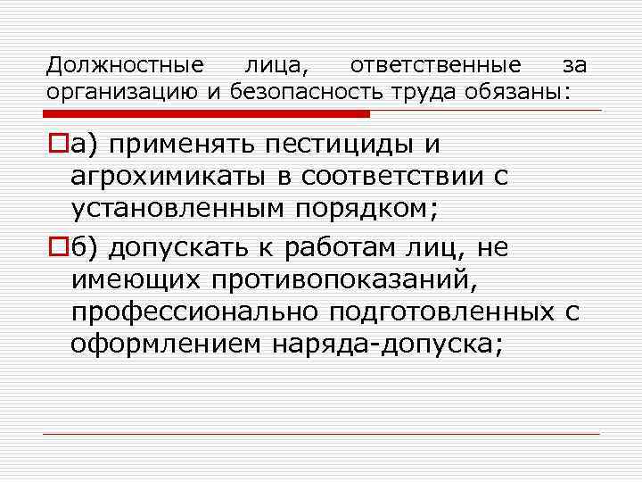 Должностные лица, ответственные за организацию и безопасность труда обязаны: oа) применять пестициды и агрохимикаты