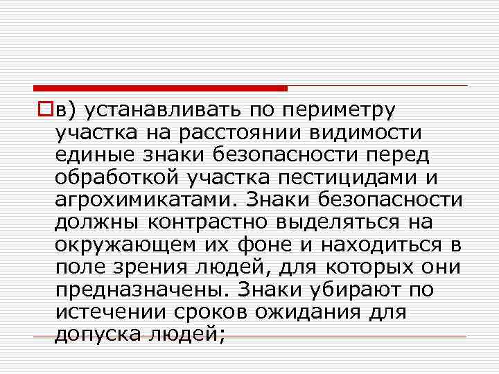 oв) устанавливать по периметру участка на расстоянии видимости единые знаки безопасности перед обработкой участка