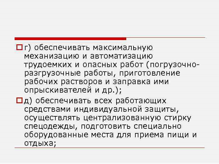 o г) обеспечивать максимальную механизацию и автоматизацию трудоемких и опасных работ (погрузочноразгрузочные работы, приготовление