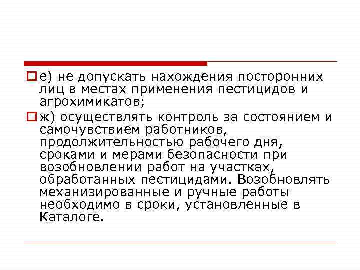 o е) не допускать нахождения посторонних лиц в местах применения пестицидов и агрохимикатов; o