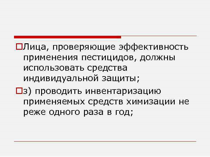 o. Лица, проверяющие эффективность применения пестицидов, должны использовать средства индивидуальной защиты; oз) проводить инвентаризацию