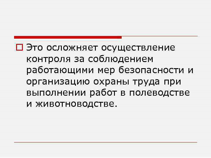 o Это осложняет осуществление контроля за соблюдением работающими мер безопасности и организацию охраны труда